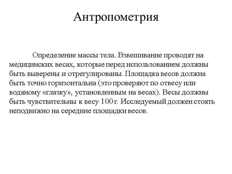 Антропометрия  Определение массы тела. Взвешивание проводят на медицинских весах, которые перед использованием должны